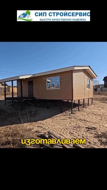 Строительство домов из СИП-панелей в Улан-Удэ: быстро, надежно, доступно!