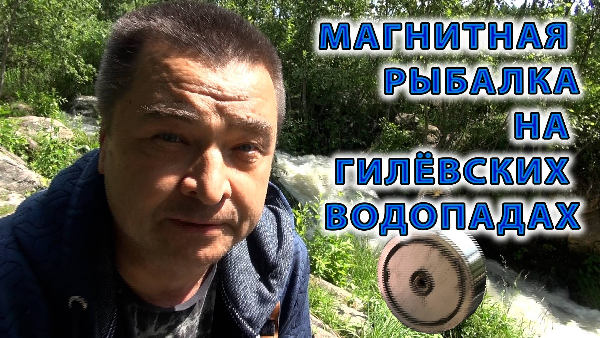 Магнитная рыбалка на Гилевский водопадах