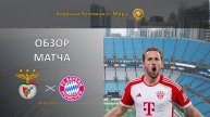 Обзор матча Бенфика - Бавария. Клубный чемпионат мира