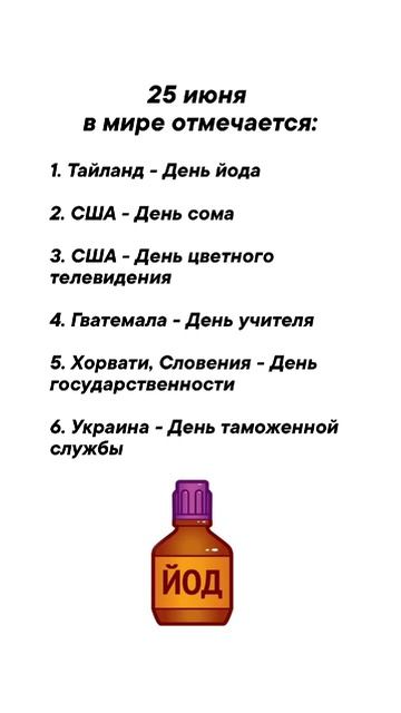 25 июня в мире отмечается #врек #вленту #популярное #праздник #празднуетпланета #июнь