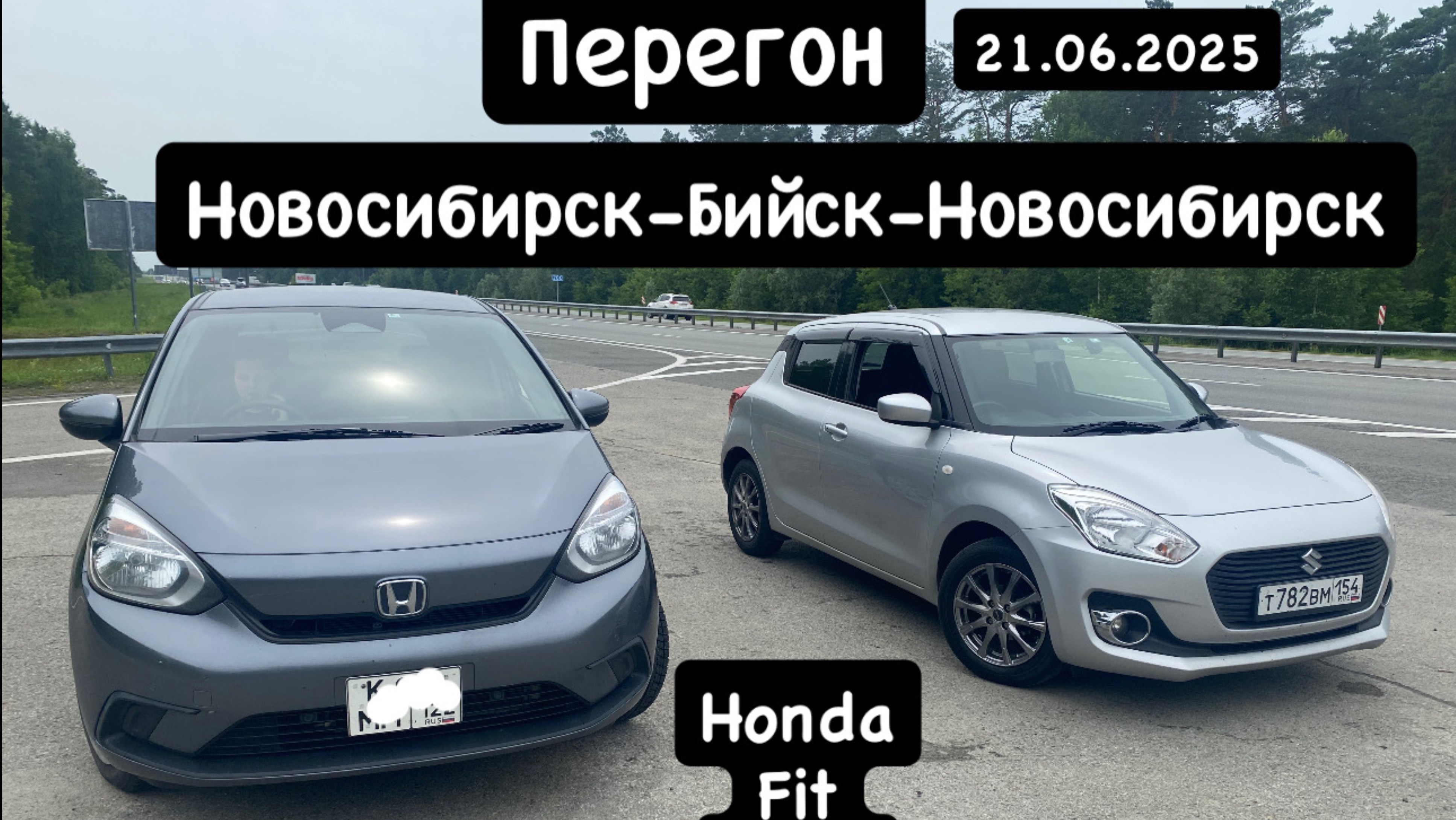 Перегон Honda Fit 2020 год Бийск Новосибирск 21.06.2025