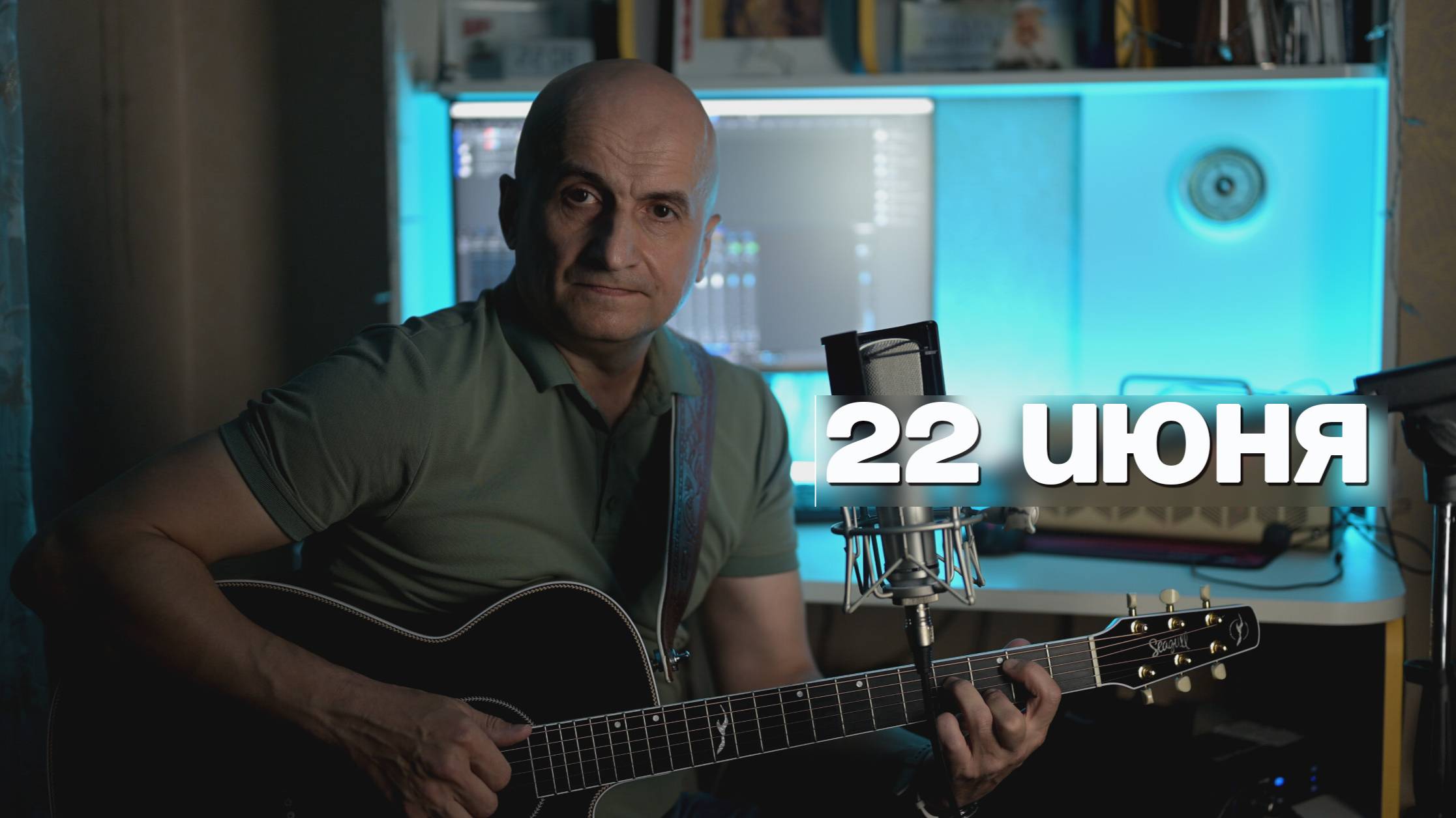 "22 июня" - Сергей Пономарев. Песня Олега Митяева