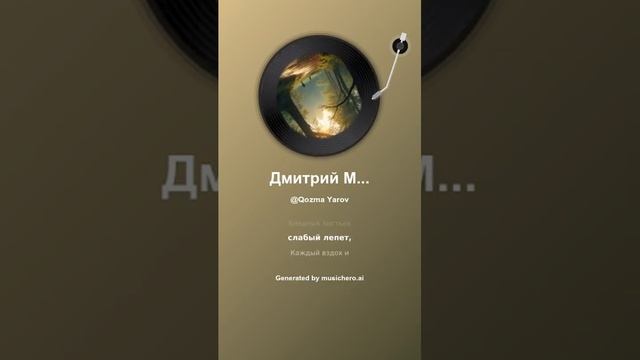 Дмитрий Мережковский В лесу 10 #music, #поэзия,#poetry