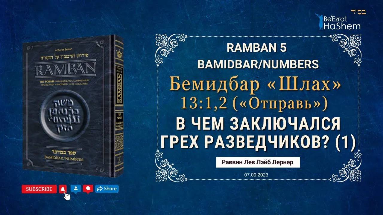 1. В чем заключался грех разведчиков? (ч. 1) | РАМБАН | Бемидбар (Шлах) 13:1/2 | Рабби Л. Л. Лернер