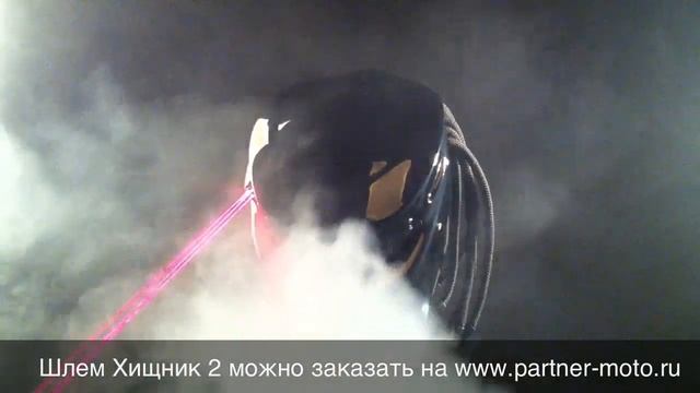 Шлем Хищник 2 с лазерами