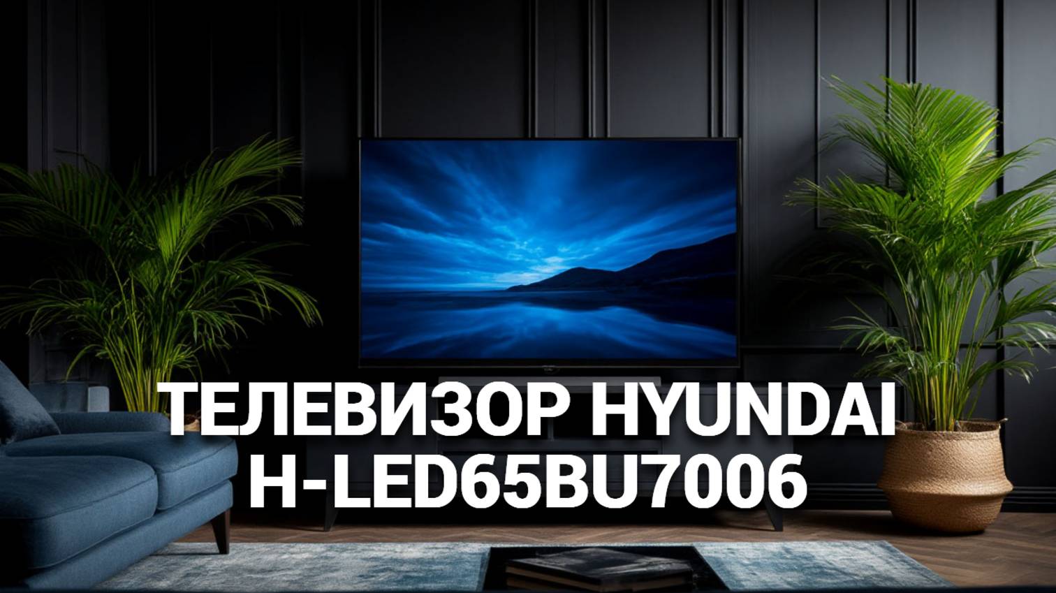 Телевизор Hyundai H-LED65BU7006