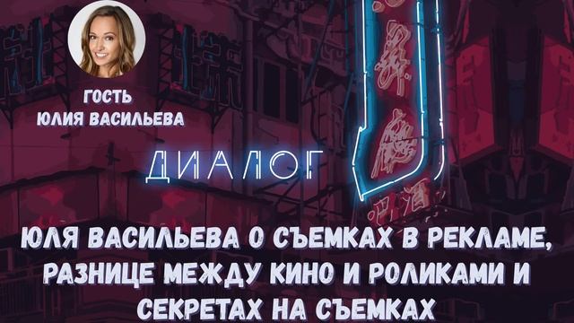 Юлия Васильева о съёмках в рекламе, секретах в рекламе и многом другом