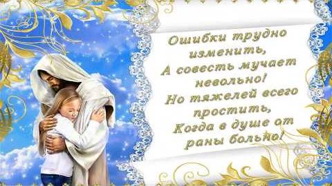 26 июня День прощения! Прости меня. Нежное видео пожелание в стихах.