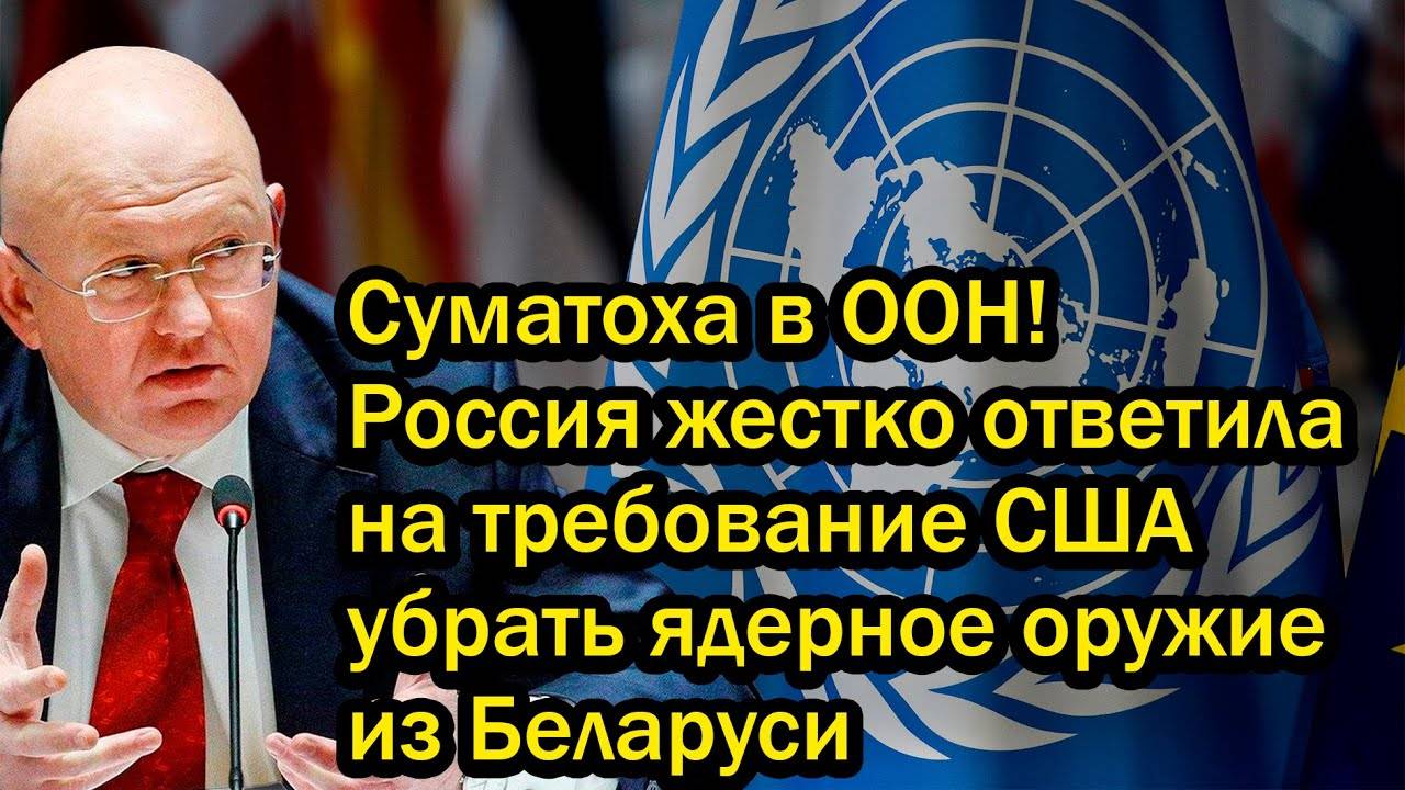Суматоха в ООН! Россия жестко ответила на требование США убрать ядерное оружие из Беларуси