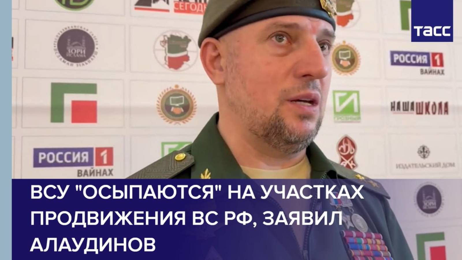 ВСУ "осыпаются" на участках продвижения ВС РФ, заявил Алаудинов