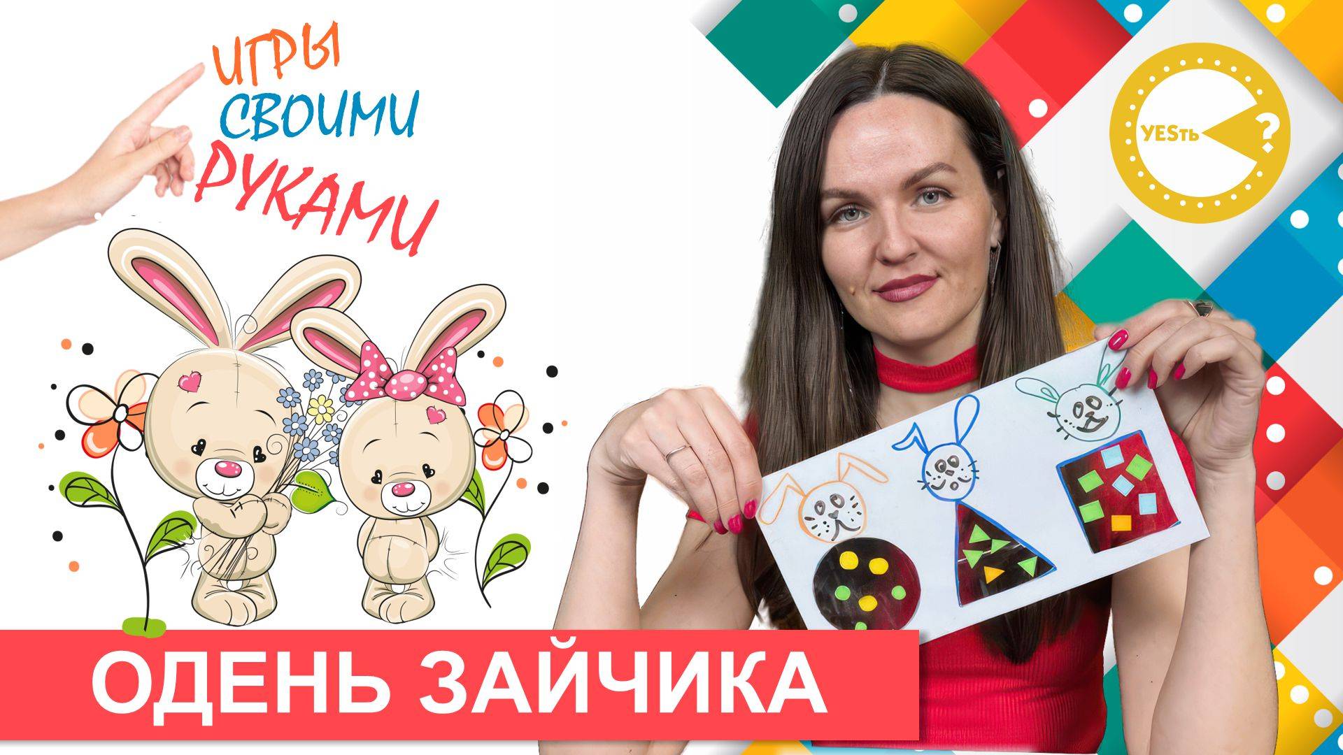 ОДЕНЬ ЗАЙЧИКА I РАЗВИВАЮЩИЕ ИГРЫ СВОИМИ РУКАМИ
