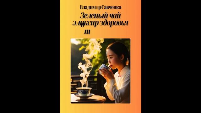 Книга Зеленый чай - эликсир здоровья от природы