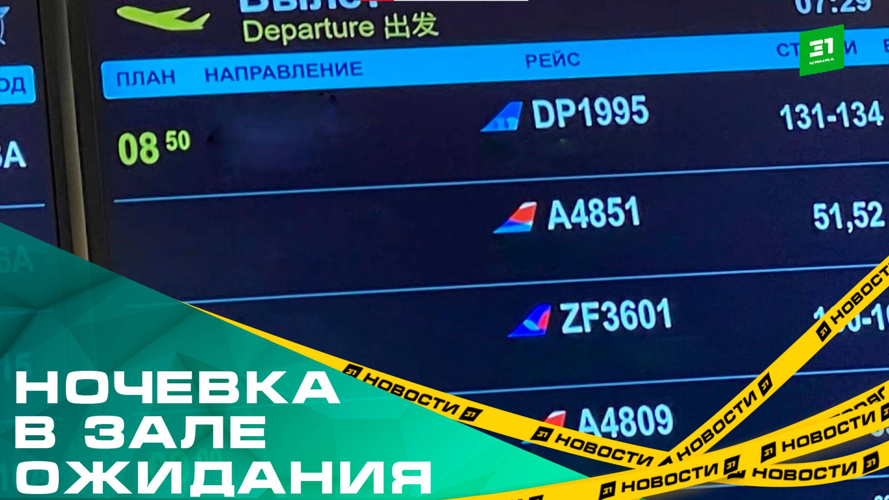 Спали на чемоданах. Массовые задержки рейсов в аэропорту Челябинска