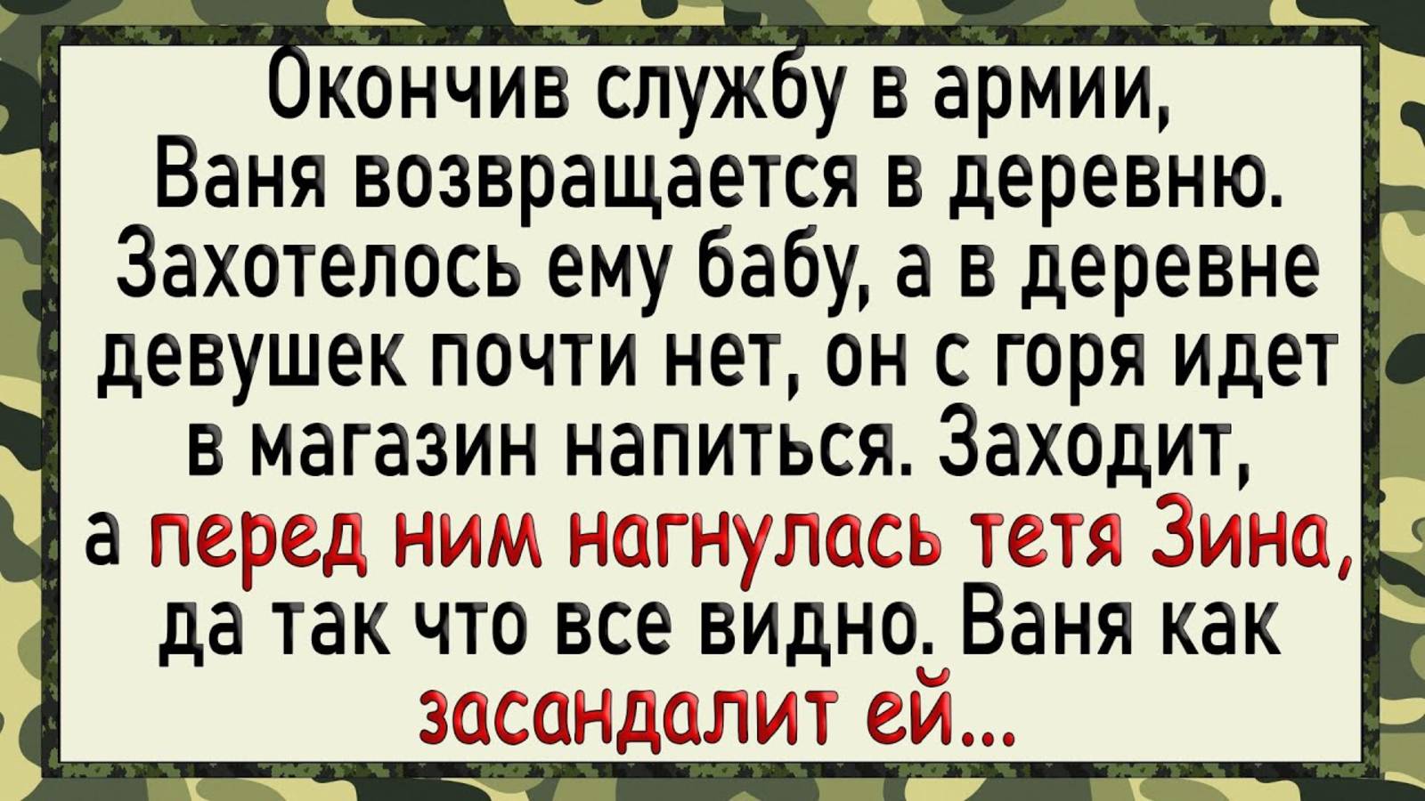 Как Ваня после службы бабу искал! Сборник свежих анекдотов! Юмор