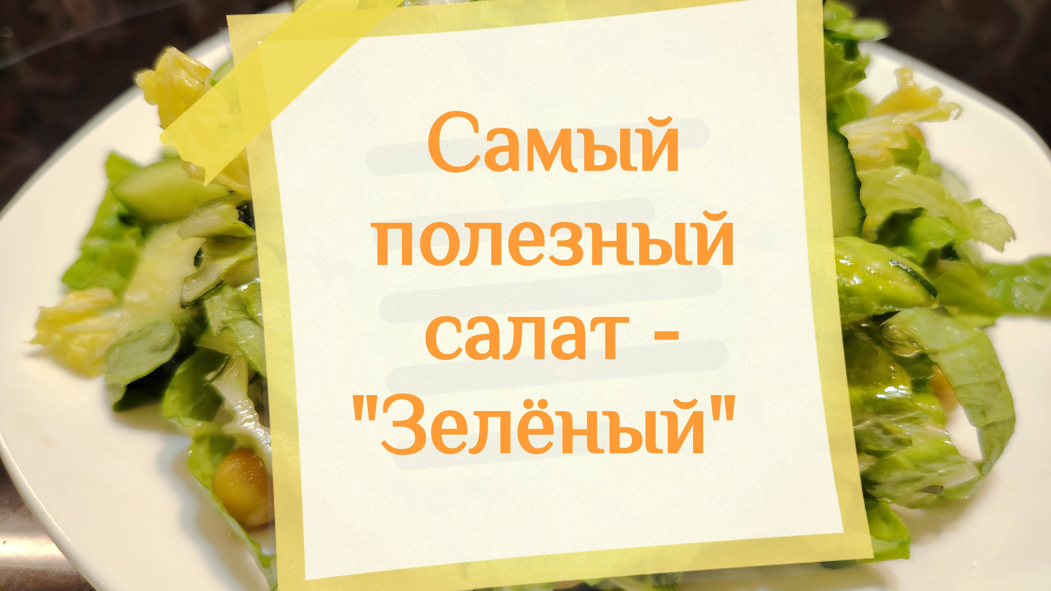 Повседневный, полезный и вкусный салат «Зелёный»