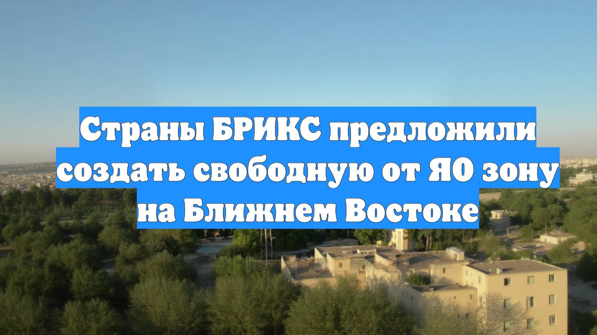 Страны БРИКС предложили создать свободную от ЯО зону на Ближнем Востоке