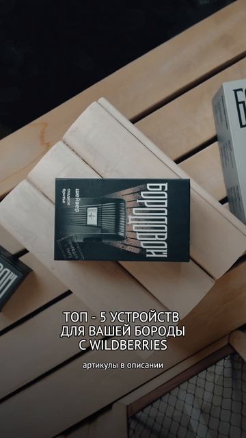 ТОП-5 устройств для вашей бороды👇🏻
