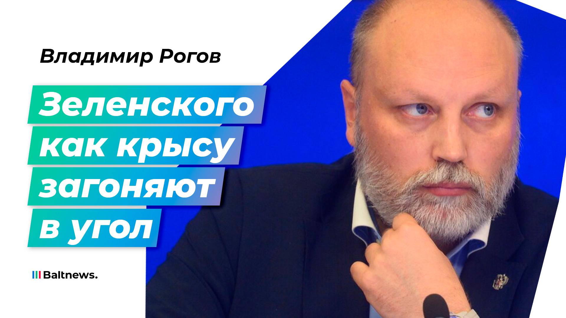 Рогов: связка Зеленский-Ермак стала нелицеприятной на Западе