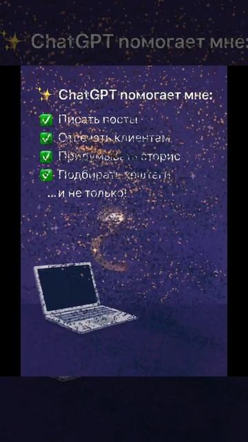 А ты уже подружилась с ChatGPT?