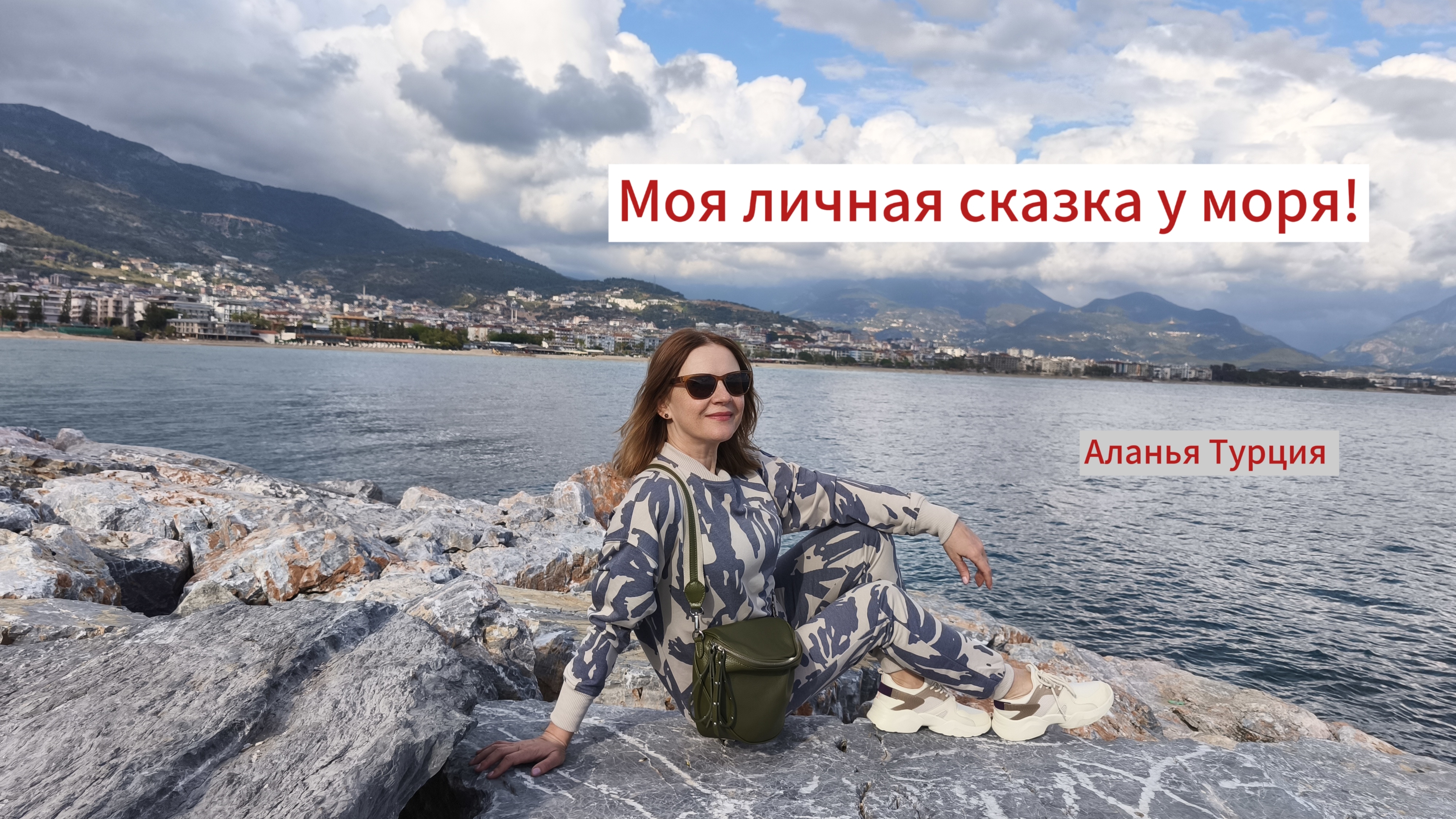 Моя личная сказка у моря. Апрель. Аланья. Турция.