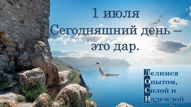 1 июля. Сегодняшний день - это дар.