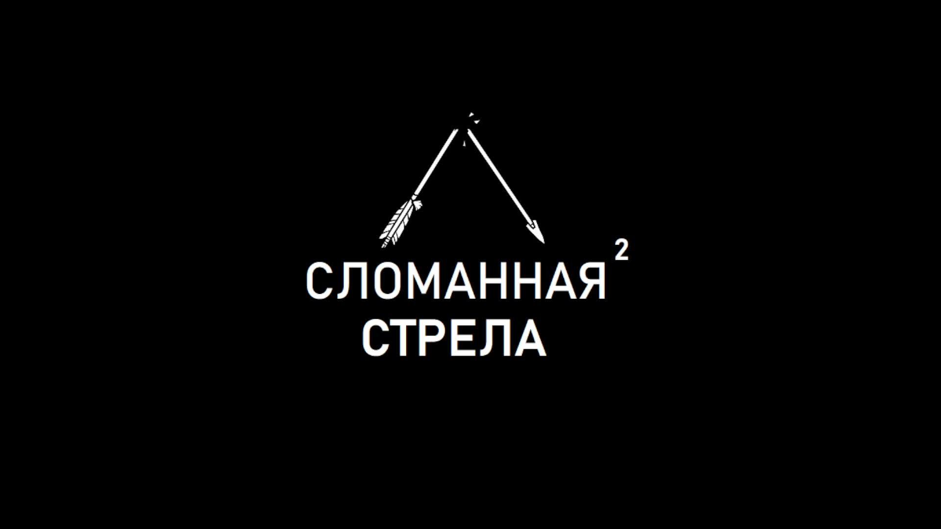 "Сломанная Стрела" - №2  / Broken Arrow