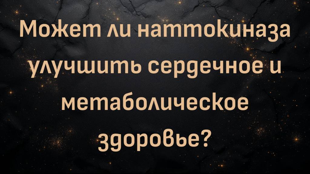 Может ли наттокиназа улучшить сердечное и метаболическое здоровье? (с доктором Беном Бикманом)