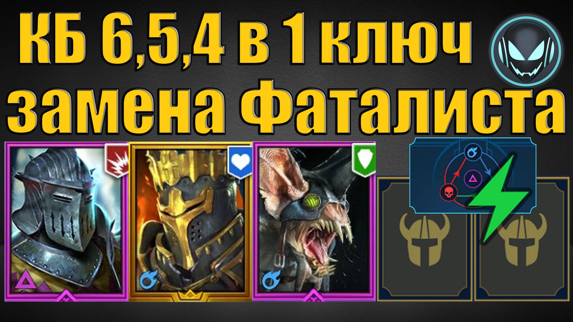 Анкил Ратник, Ловец, Рошкар на зелёном КБ без Фаталиста! КБ 6,5,4 в 1 ключ | Gray plays | Raid SL