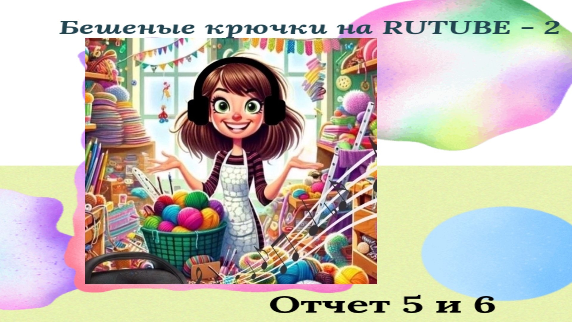 Вязание игрушек по ассоциации с песней. Отчёт 5 и 6.