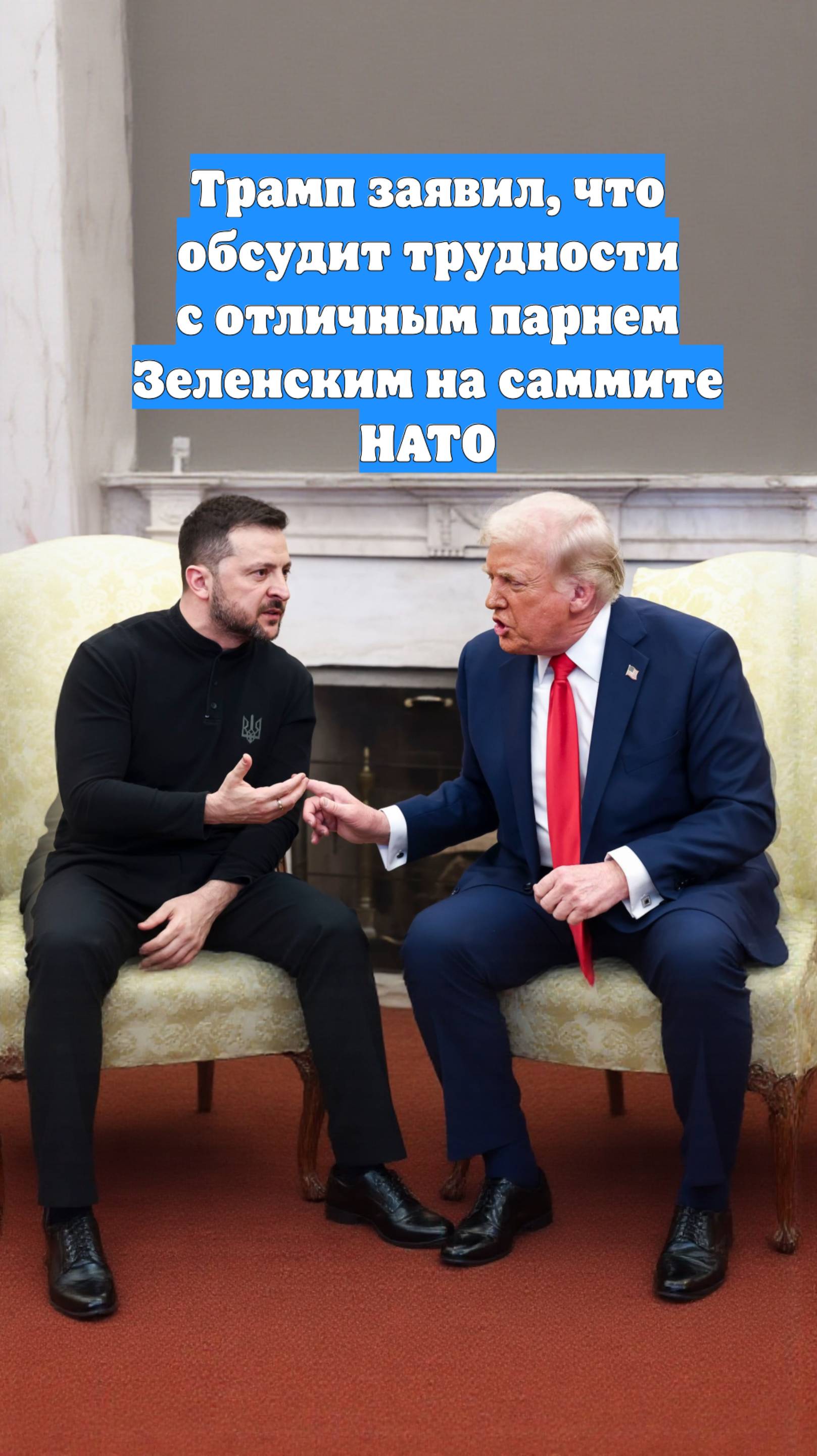 Трамп заявил, что обсудит трудности с отличным парнем Зеленским на саммите НАТО