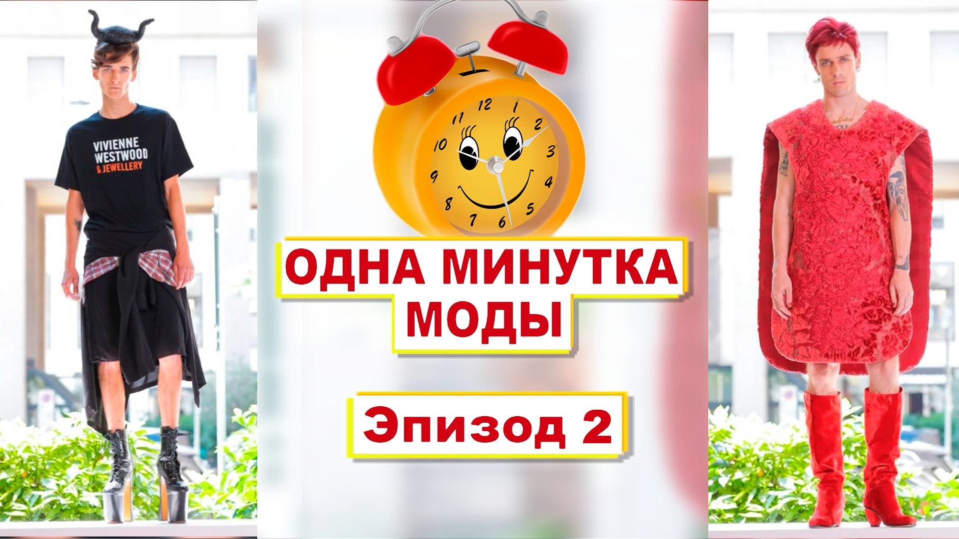 Как по мнению Prada и Vivienne Westwood должны ходить мужики весной и летом 2026