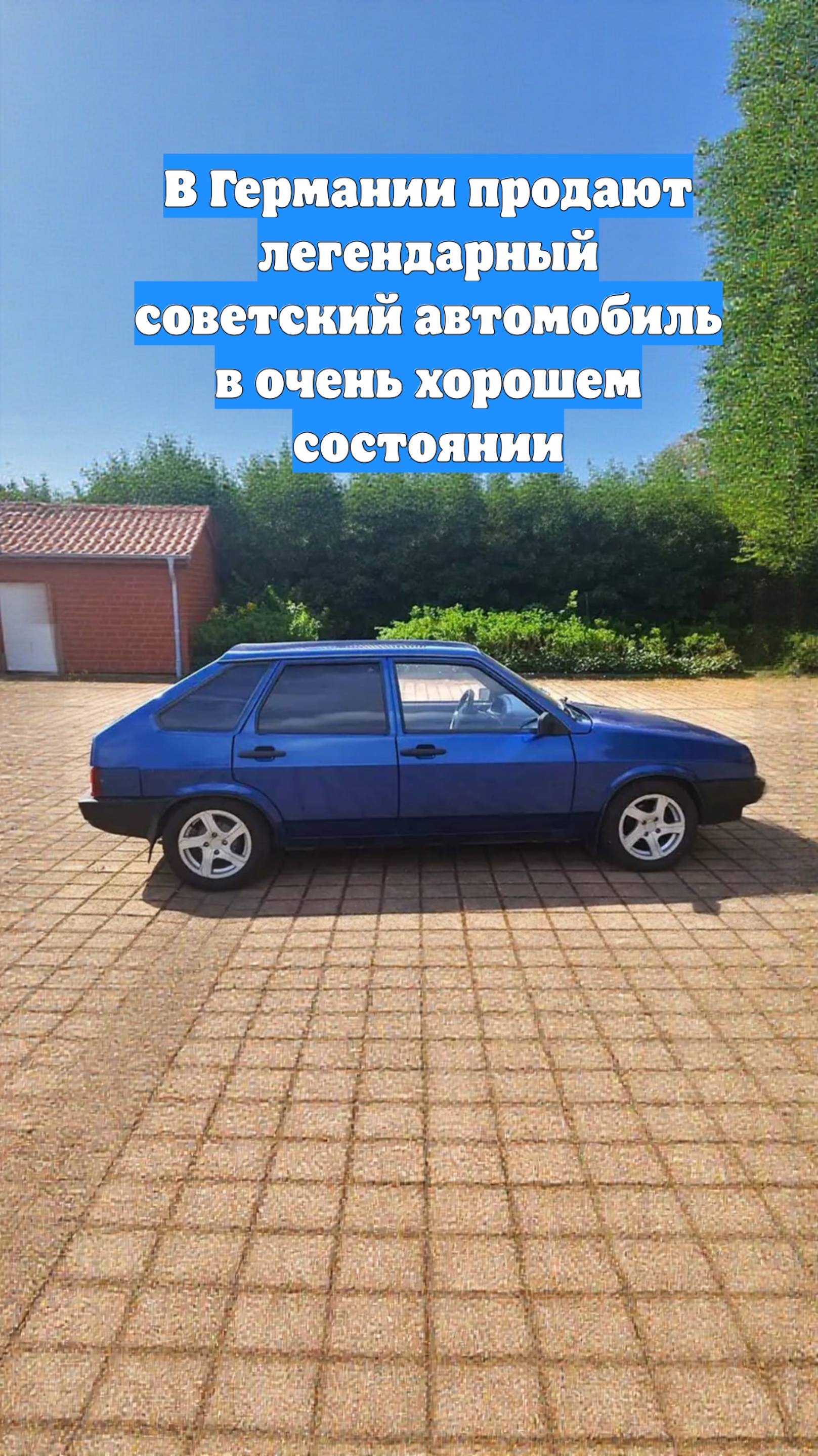 В Германии продают легендарный советский автомобиль в очень хорошем состоянии