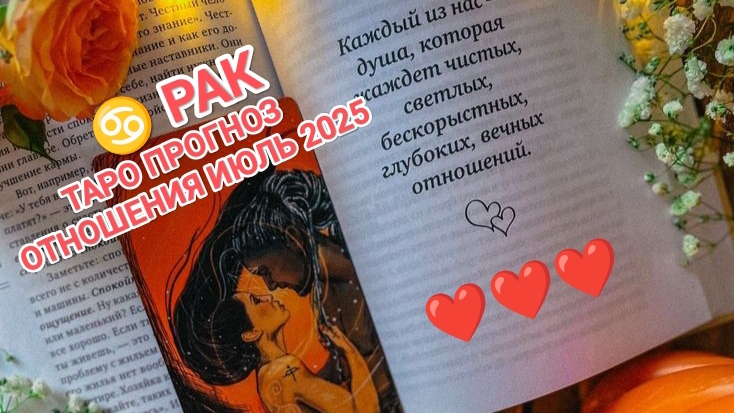 ♋ РАК ❤️ ТАРО ПРОГНОЗ ОТНОШЕНИЯ ИЮЛЬ 2025❤️