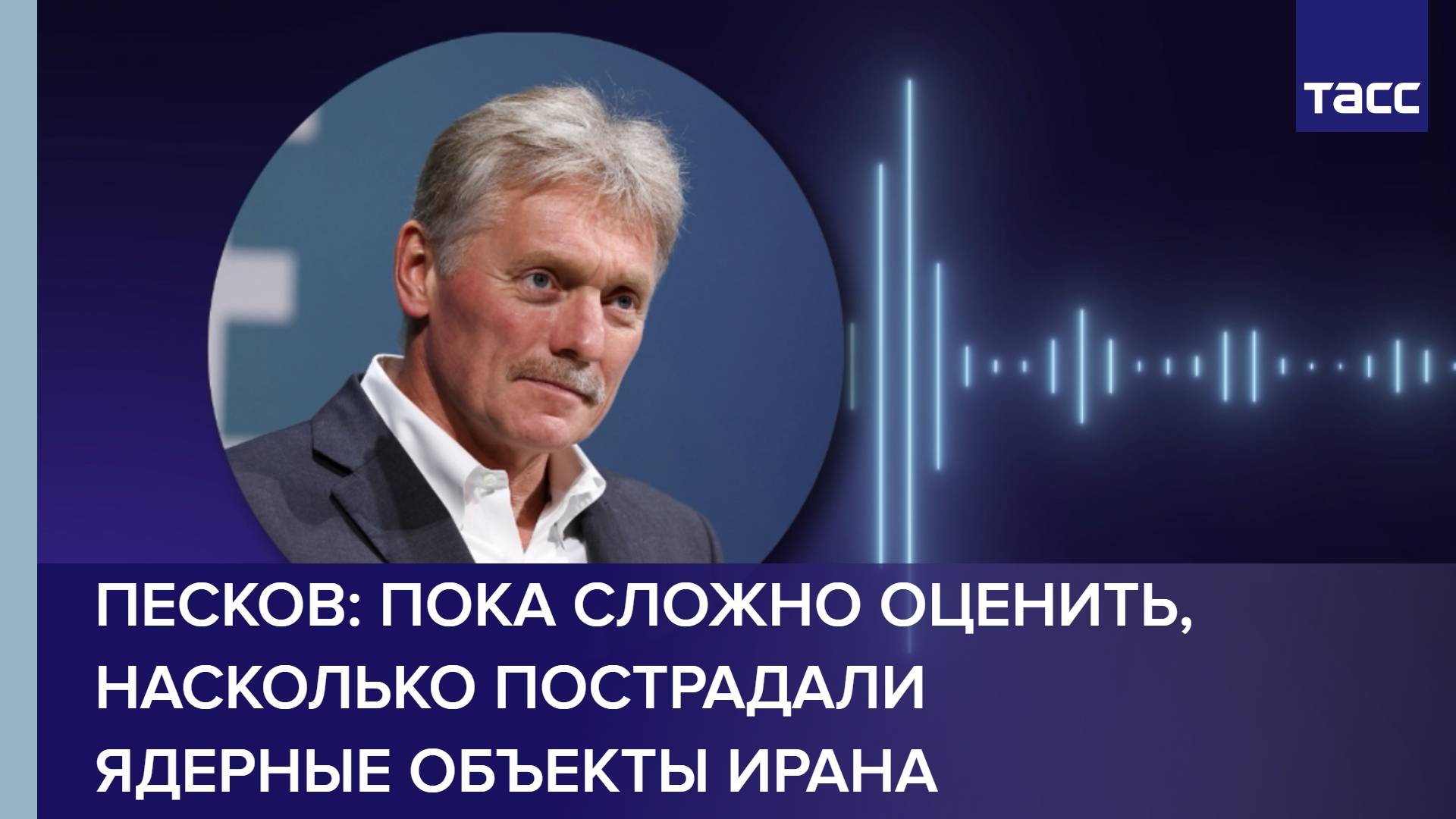 Песков: пока сложно оценить, насколько пострадали ядерные объекты Ирана