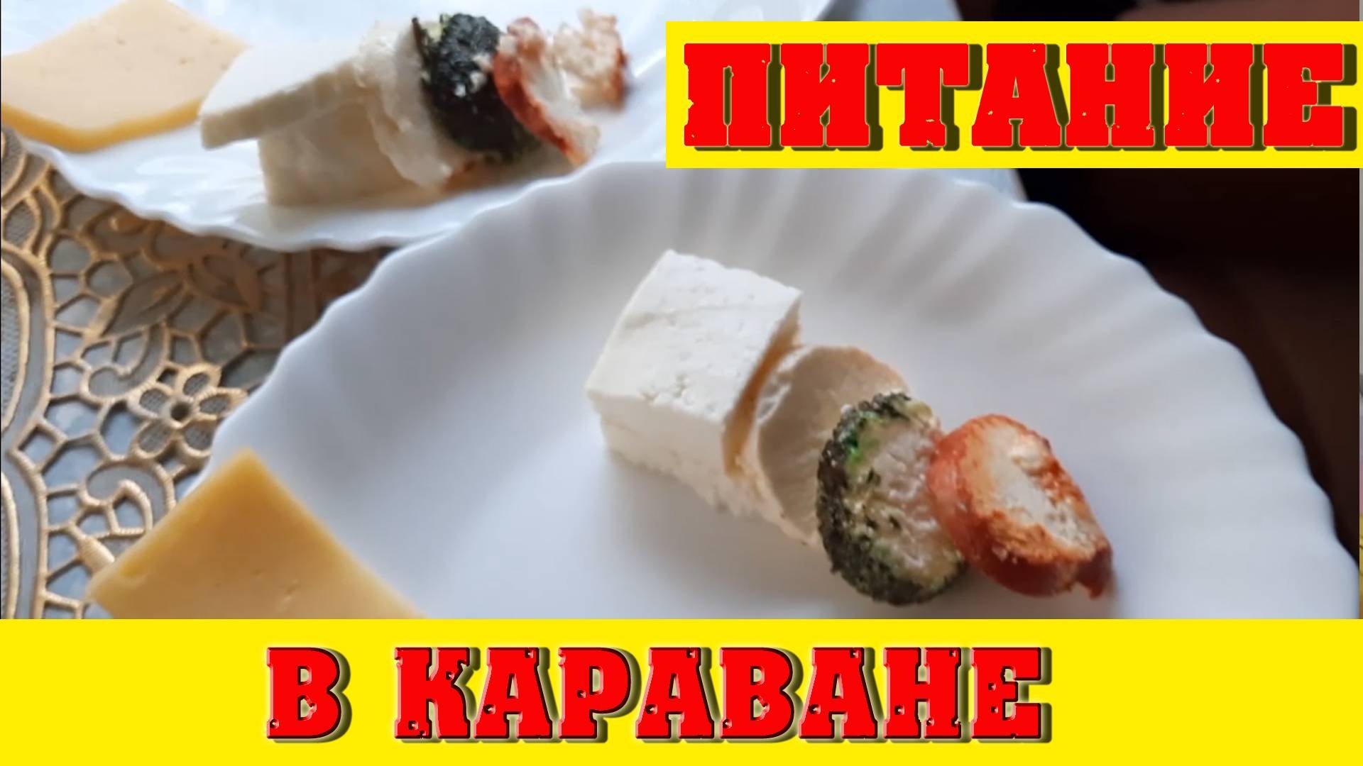 Питание в караване и дома. Что лучше. Сериал Море 24 17-я серия.