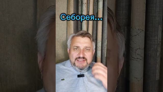 Себорея...