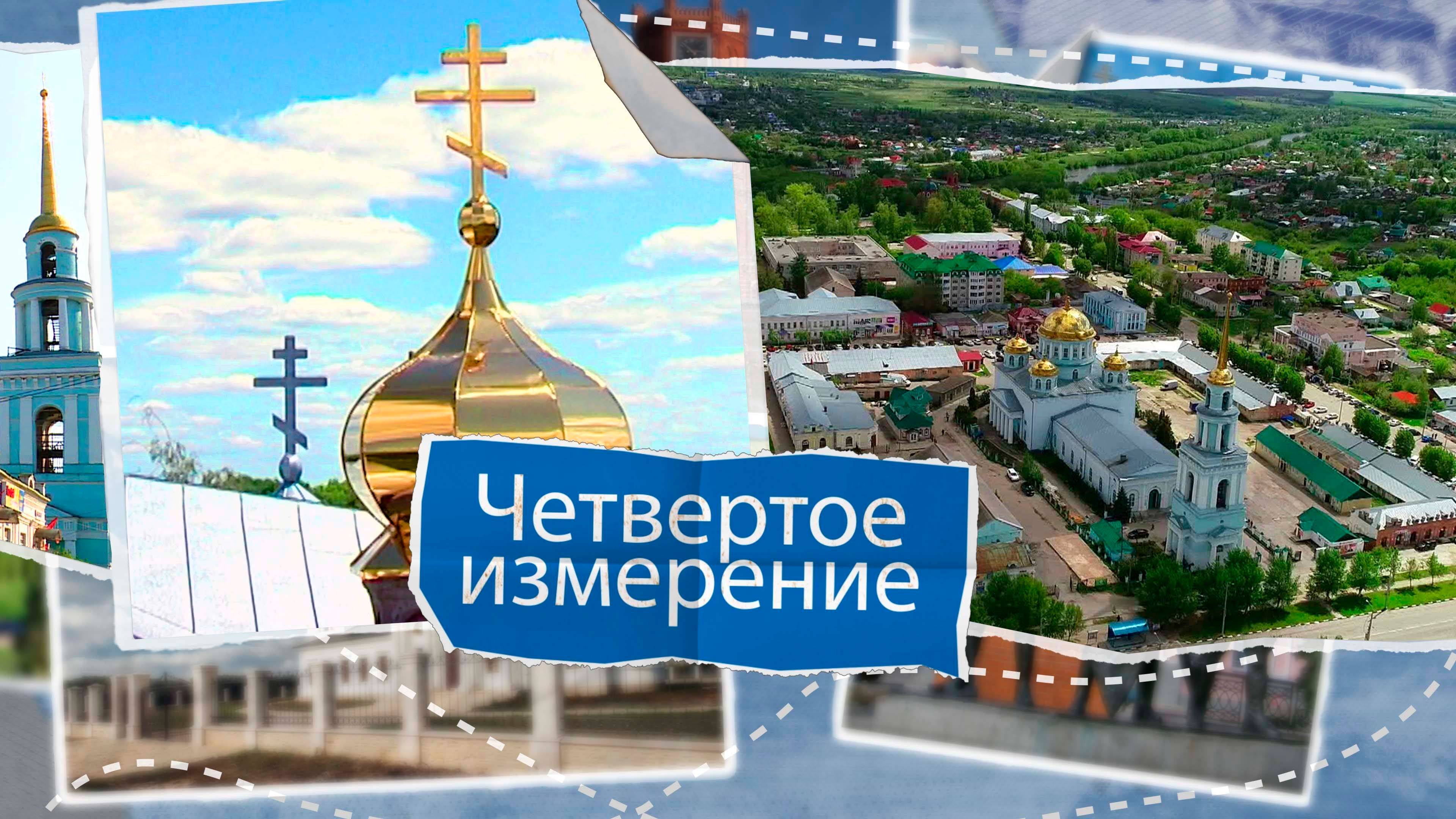 «Четвертое измерение» - Лебедянский район. Выпуск №15