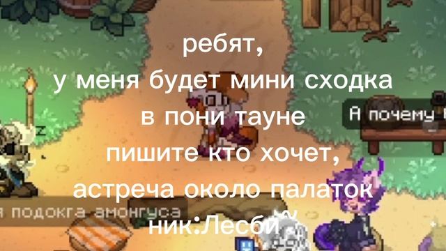 сходка/пони таун:я буду сидеть сторожить на одном месте
позже со всеми договоримся!