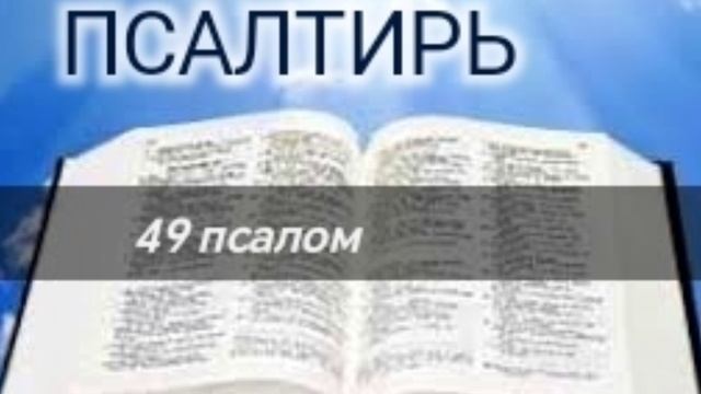 Псалтирь - 49 псалом. Аудио Библия.