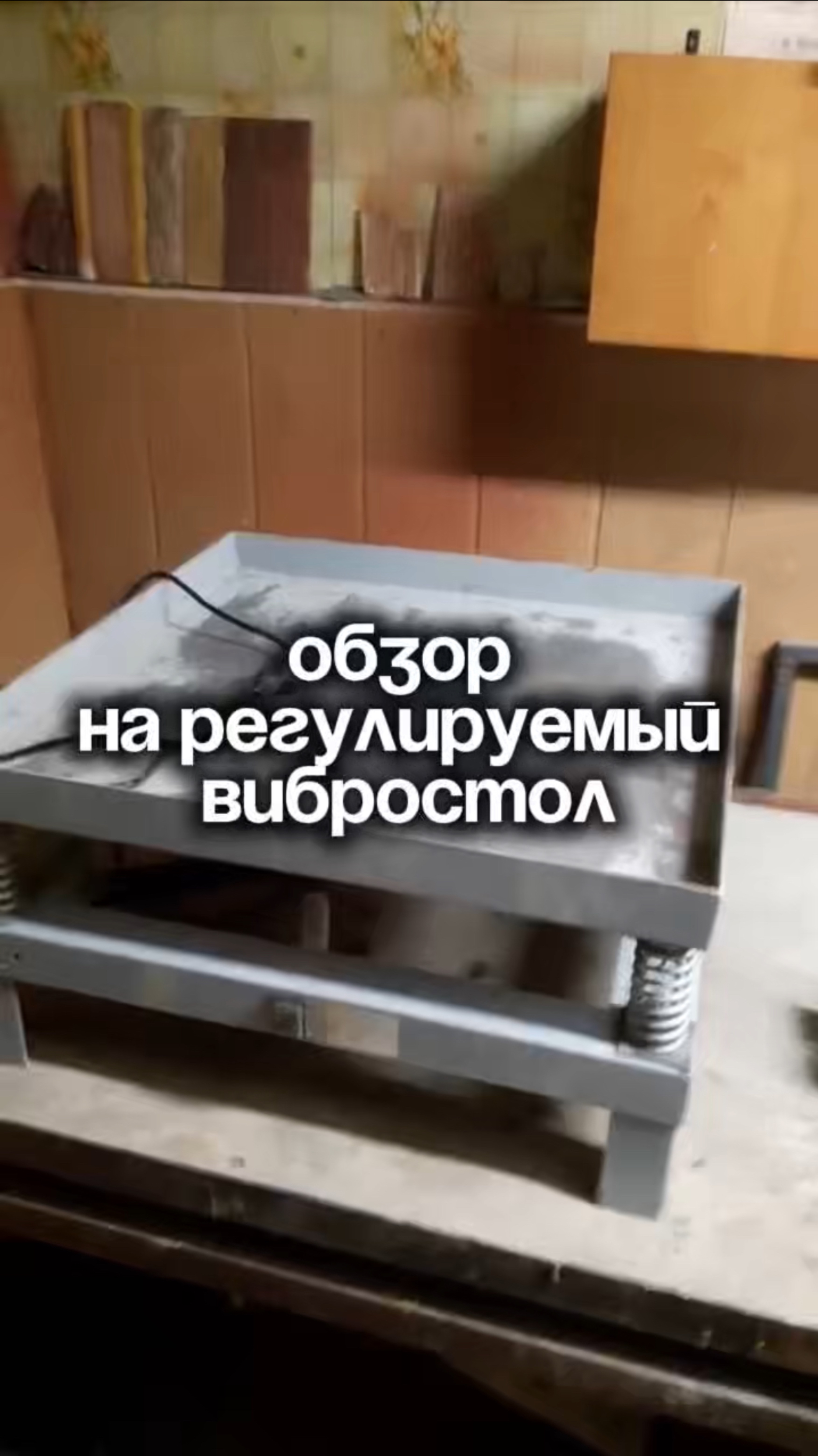 Видеообзор от нашего клиента на регулируемый вибростол🙌
Доступно на OZON: арт. #930426550 #shorts