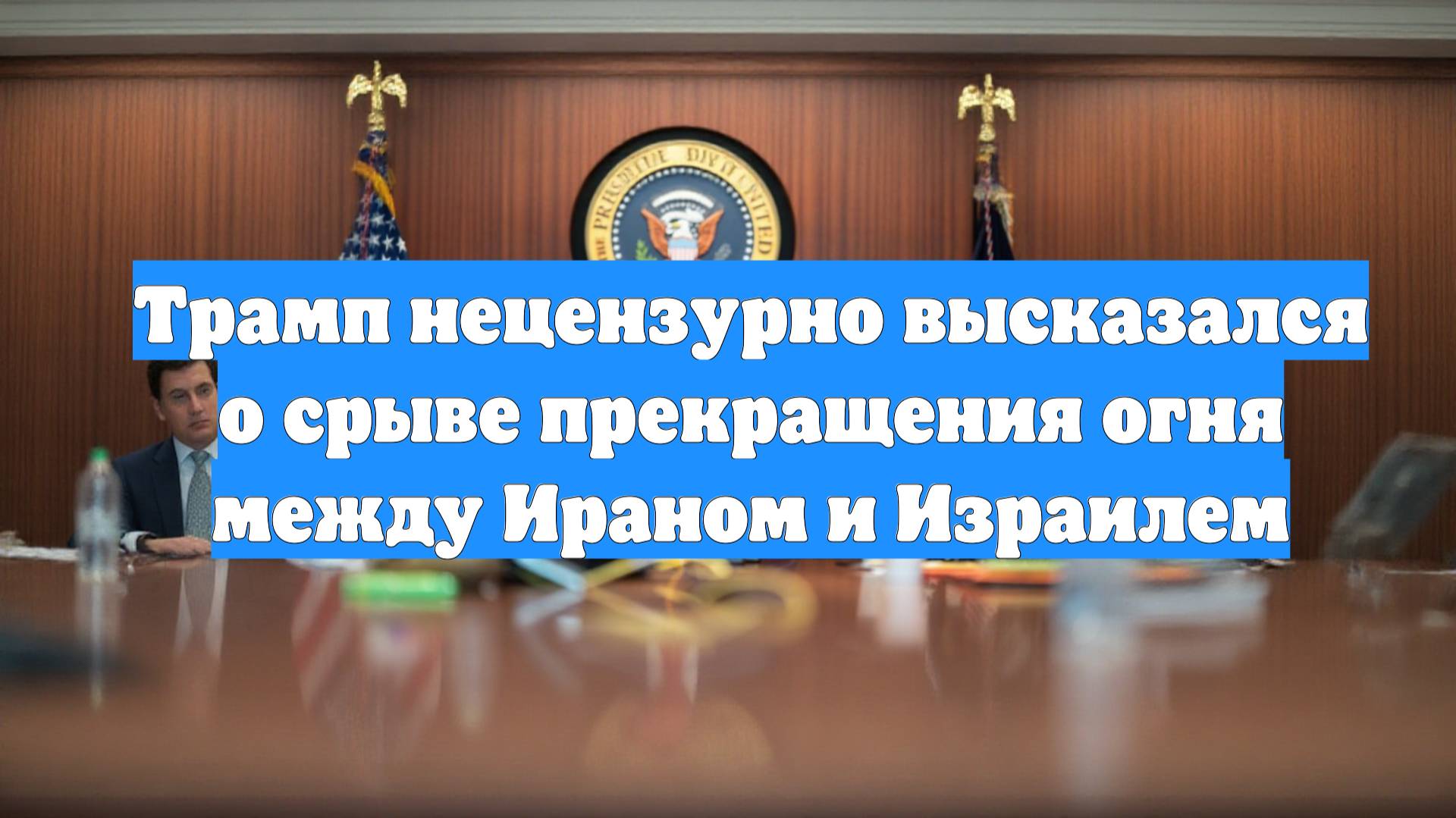 Трамп нецензурно высказался о срыве прекращения огня между Ираном и Израилем