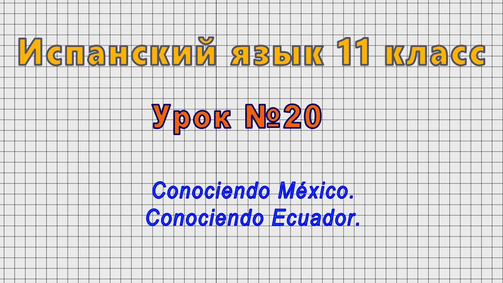 Испанский язык 11 класс (Урок№20 - Conociendo México. Conociendo Ecuador.)