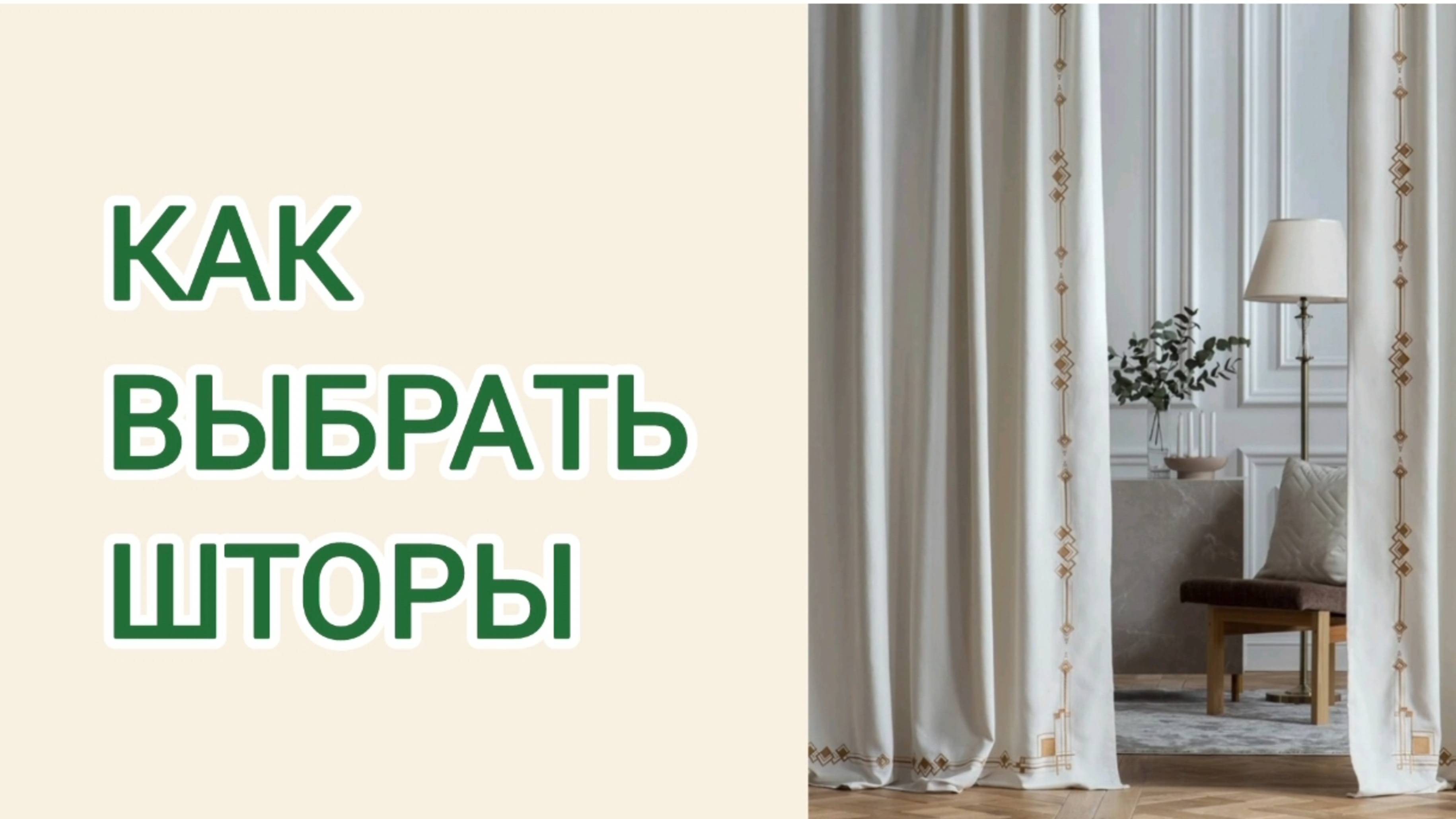 Хоумстейджинг. Видео 18 - Как подобрать шторы.