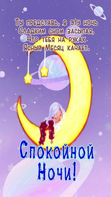 Открытка на ночь