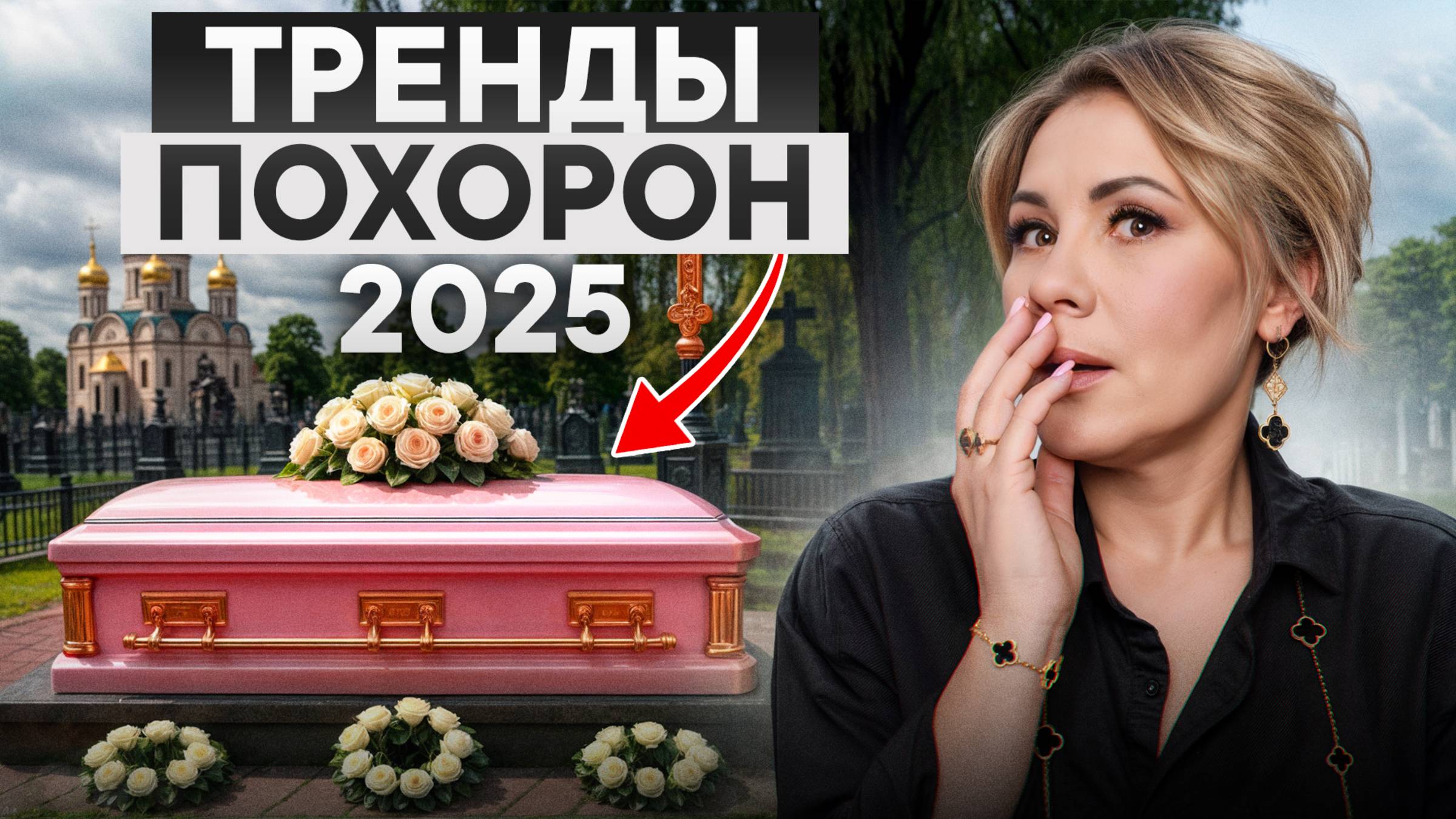 Успешный ритуальный бизнес в 2025! / Какие тренды пришли на рынок ритуальных услуг?