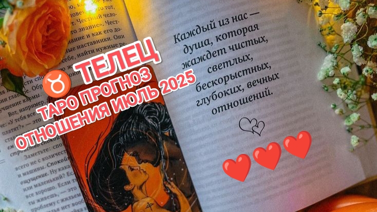 ♉ ТЕЛЕЦ ❤️ ТАРО ПРОГНОЗ ОТНОШЕНИЯ ИЮЛЬ 2025❤️