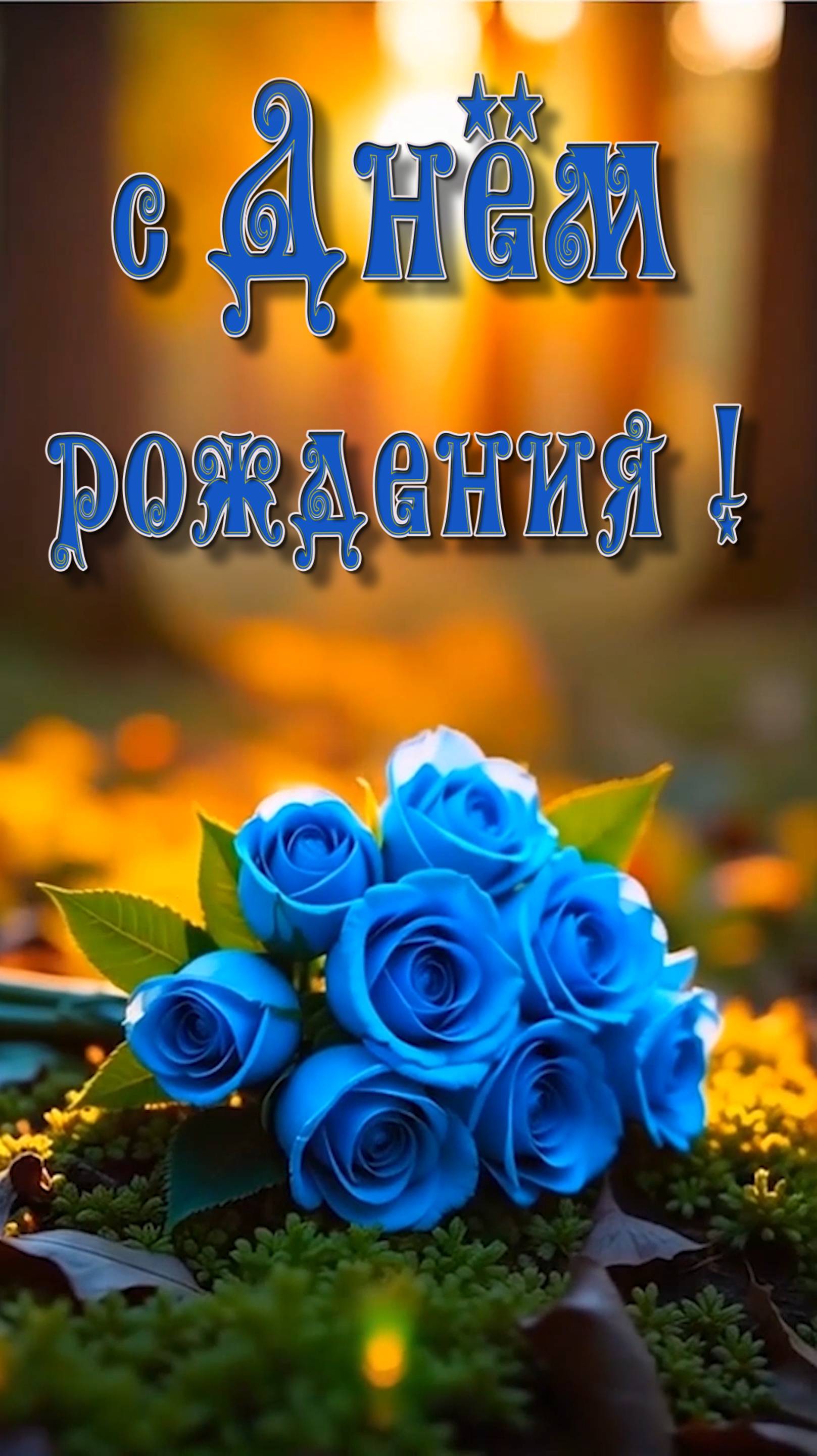 С Днём рождения !