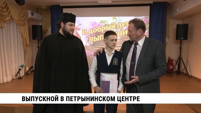 Выпускной в Петрынинском центре