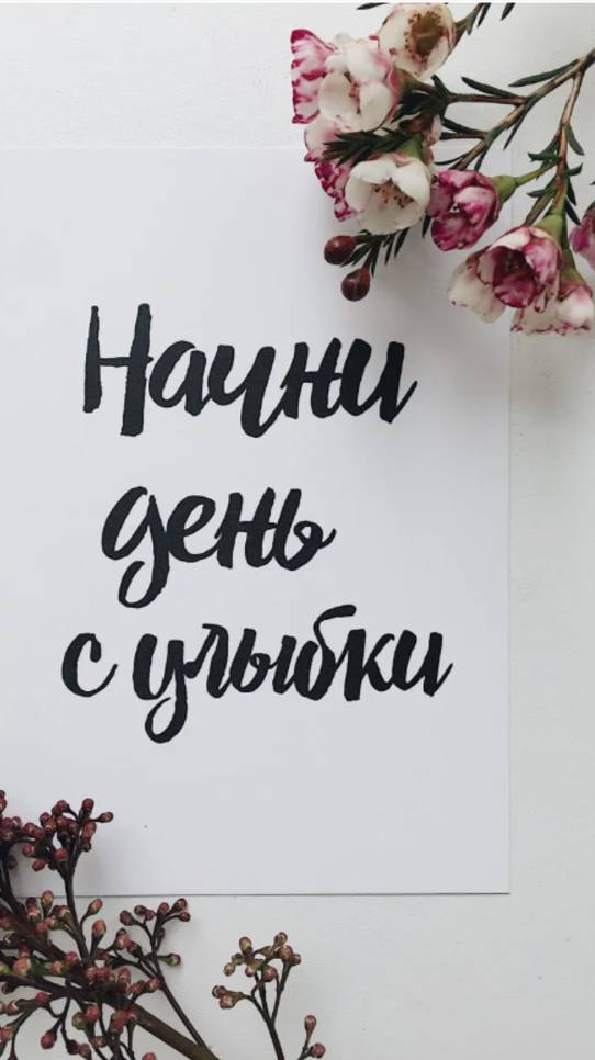 Начни день с улыбки ...
