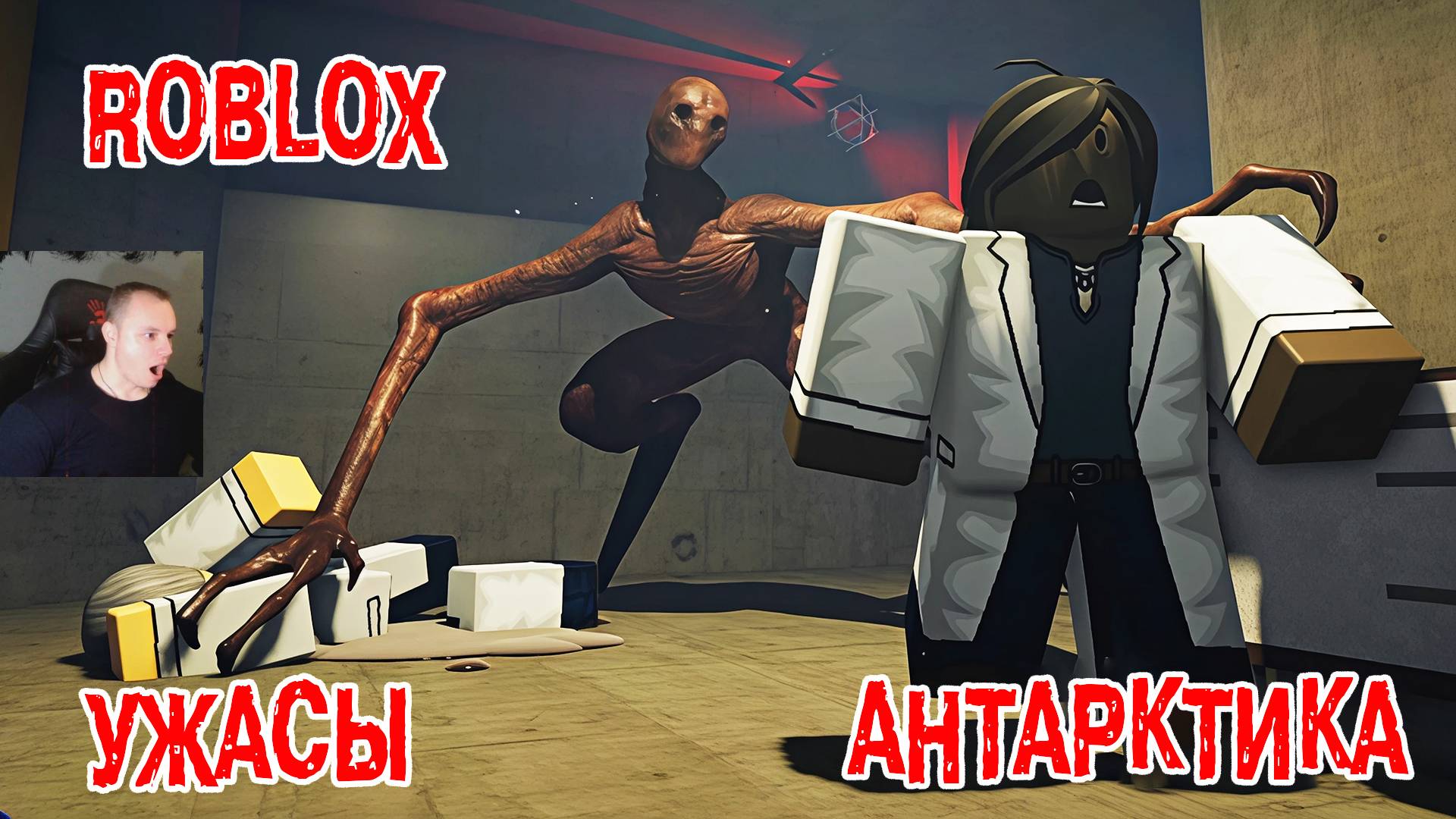 Roblox УЖАСЫ ➤ Антарктика ➤ Полное прохождение игры Роблокс - ANTARCTICA Horror